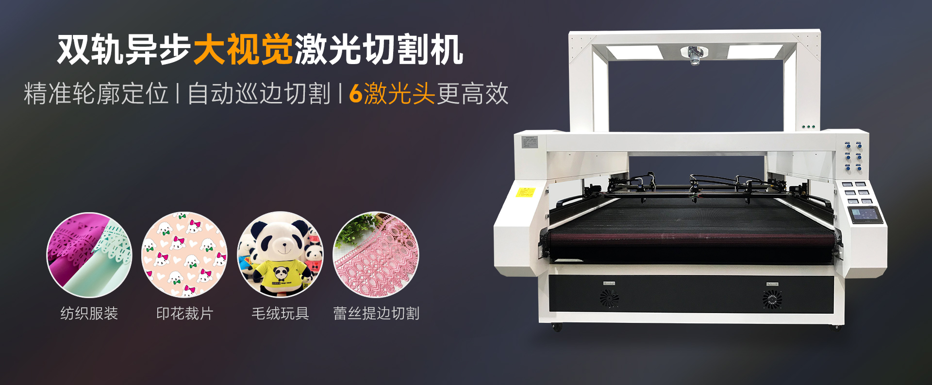 数码印花激光切割机