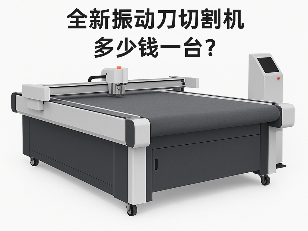 振动刀切割机多少钱一台？.jpg