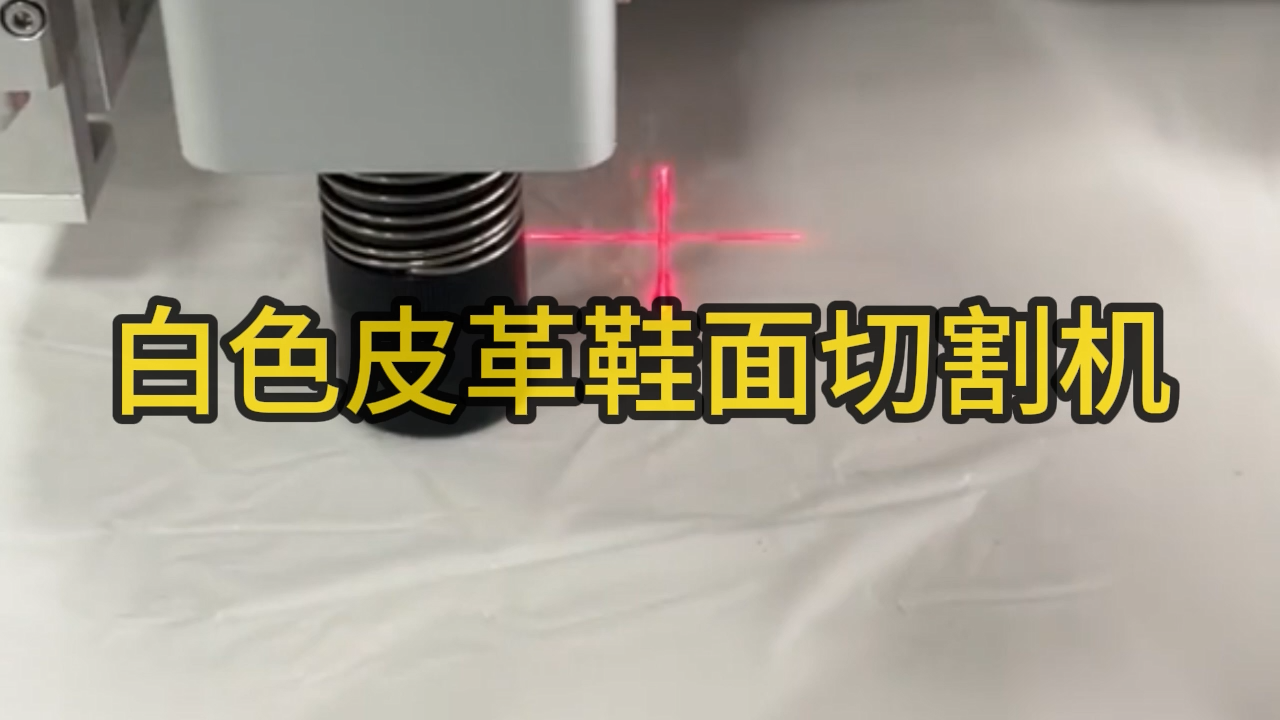 白色皮革鞋面切割机