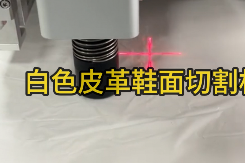 白色皮革鞋面切割机