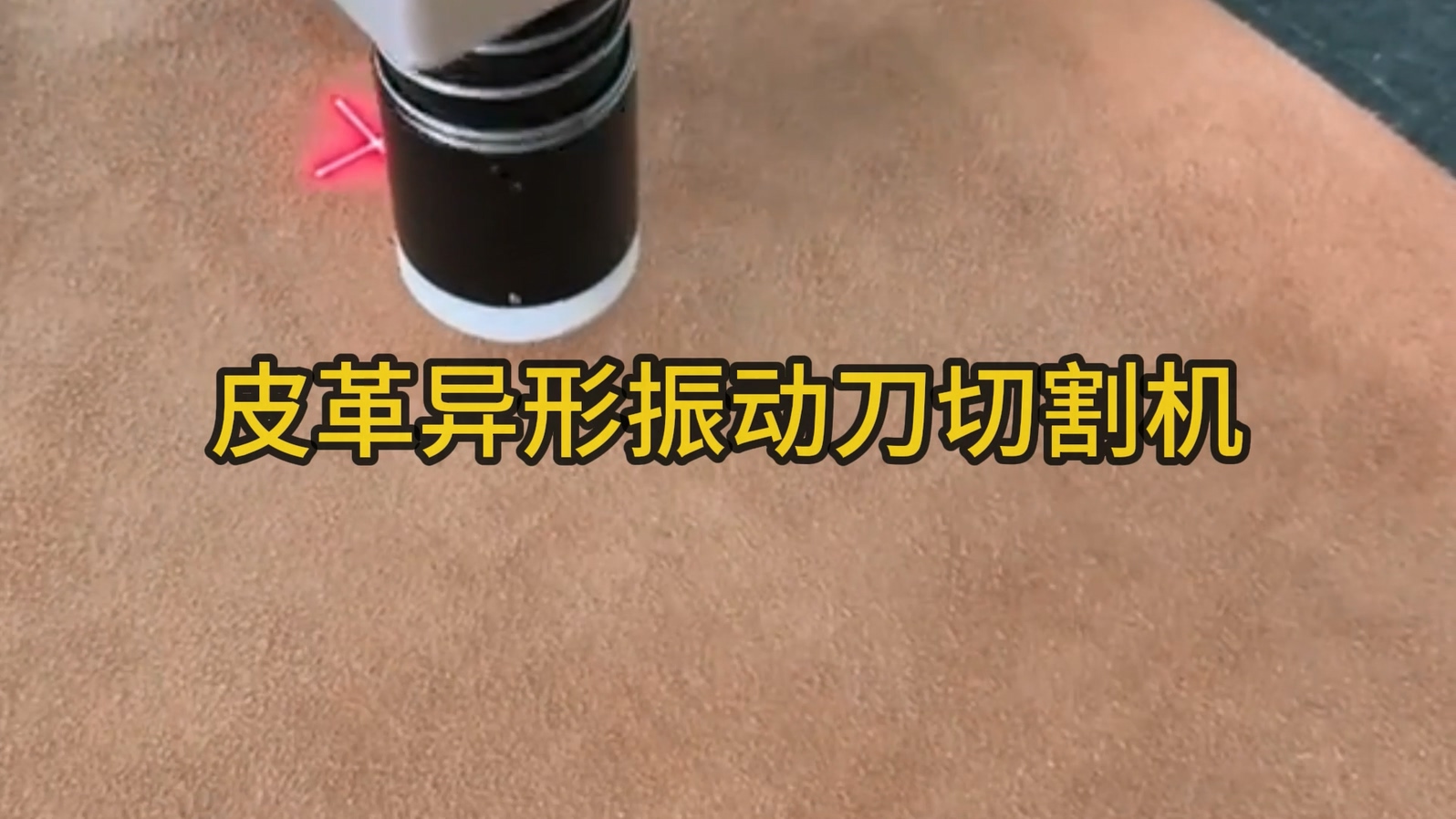 东兴科皮革异形振动刀切割机