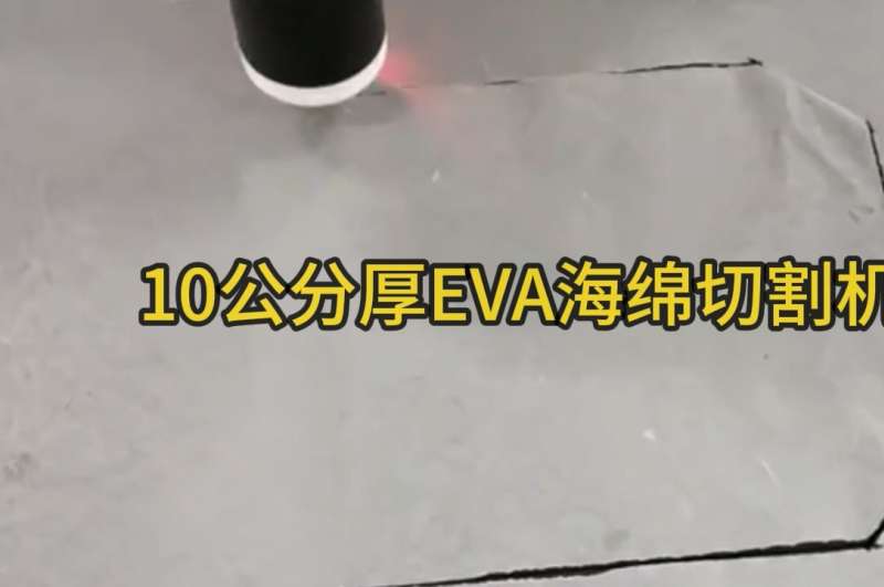 10cm厚EVA海绵切割机视频｜振动刀高精度裁切无毛边实拍