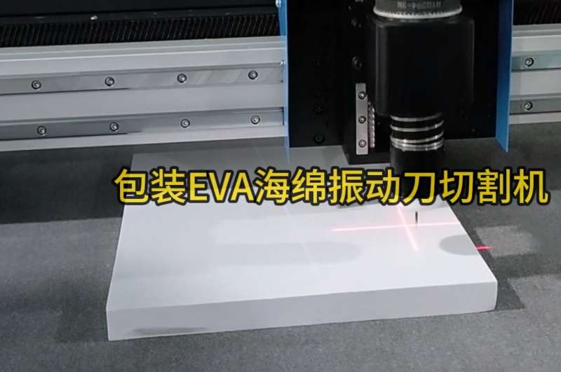 包装EVA海绵振动刀切割机