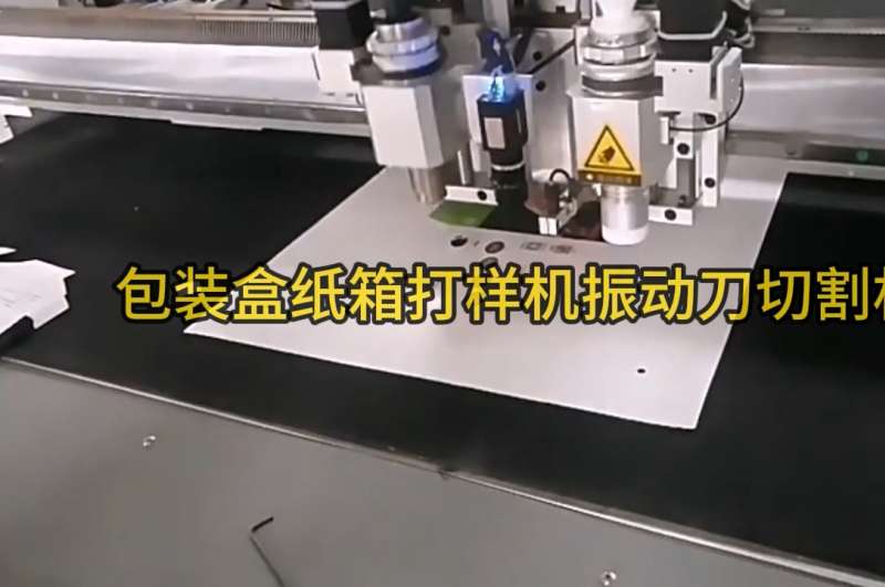 包装盒纸箱打样机振动刀切割机