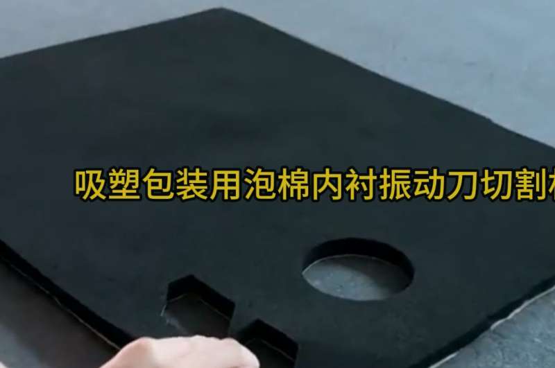 吸塑包装用泡棉内衬振动刀切割机