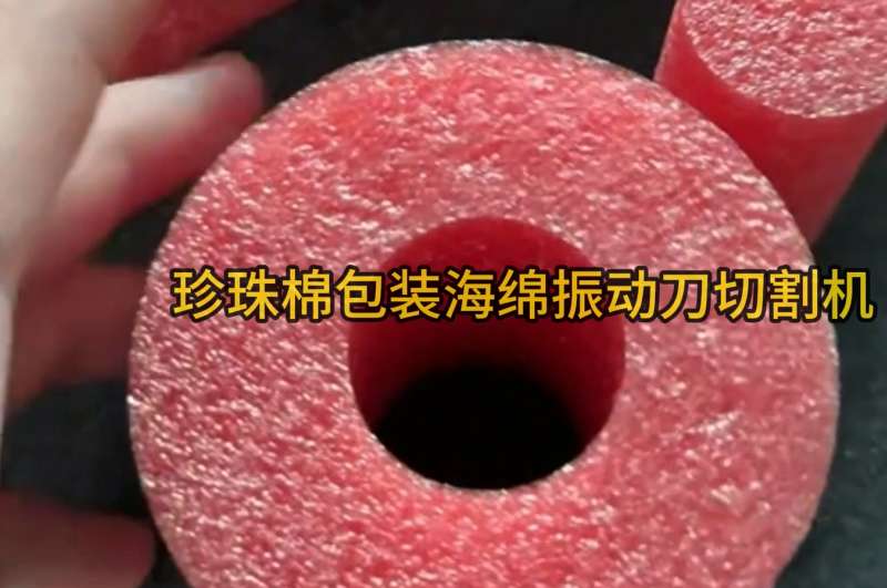 珍珠棉包装海绵振动刀切割机