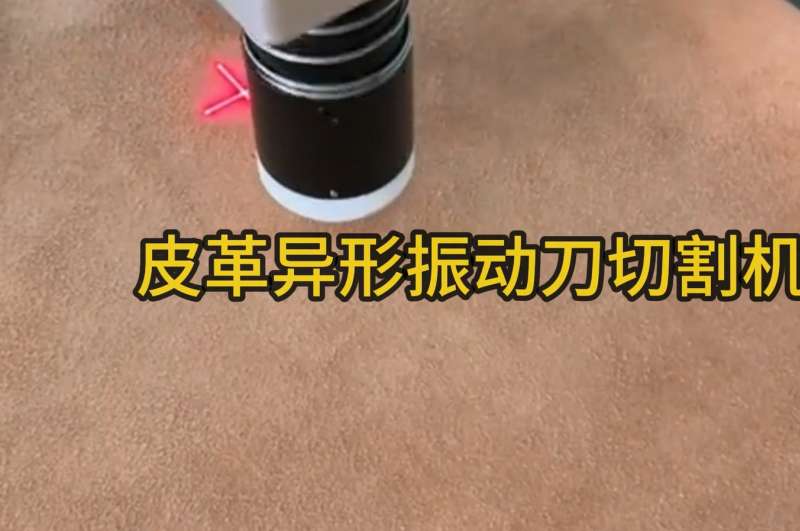 东兴科皮革异形振动刀切割机