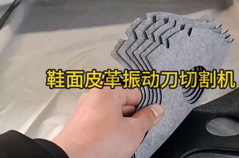 鞋面皮革振动刀切割机