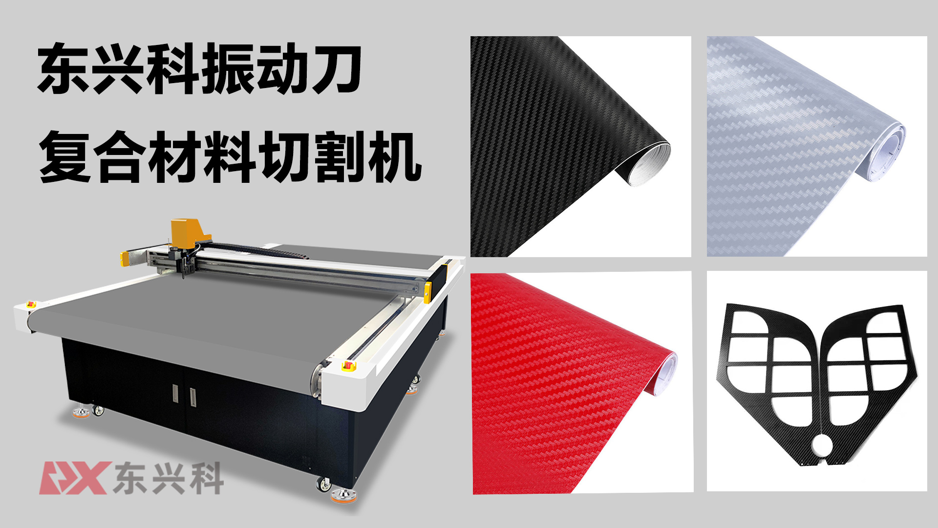 东兴科复合材料裁切技术深度解析:高端制造的精准之选