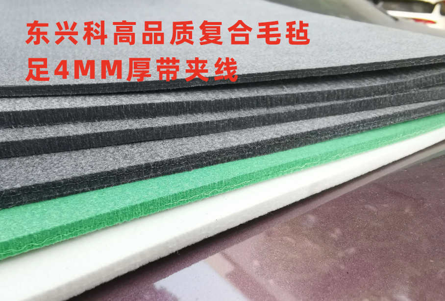 东兴科高品质复合毛毡足4mm厚带夹线，经久耐用！.jpg