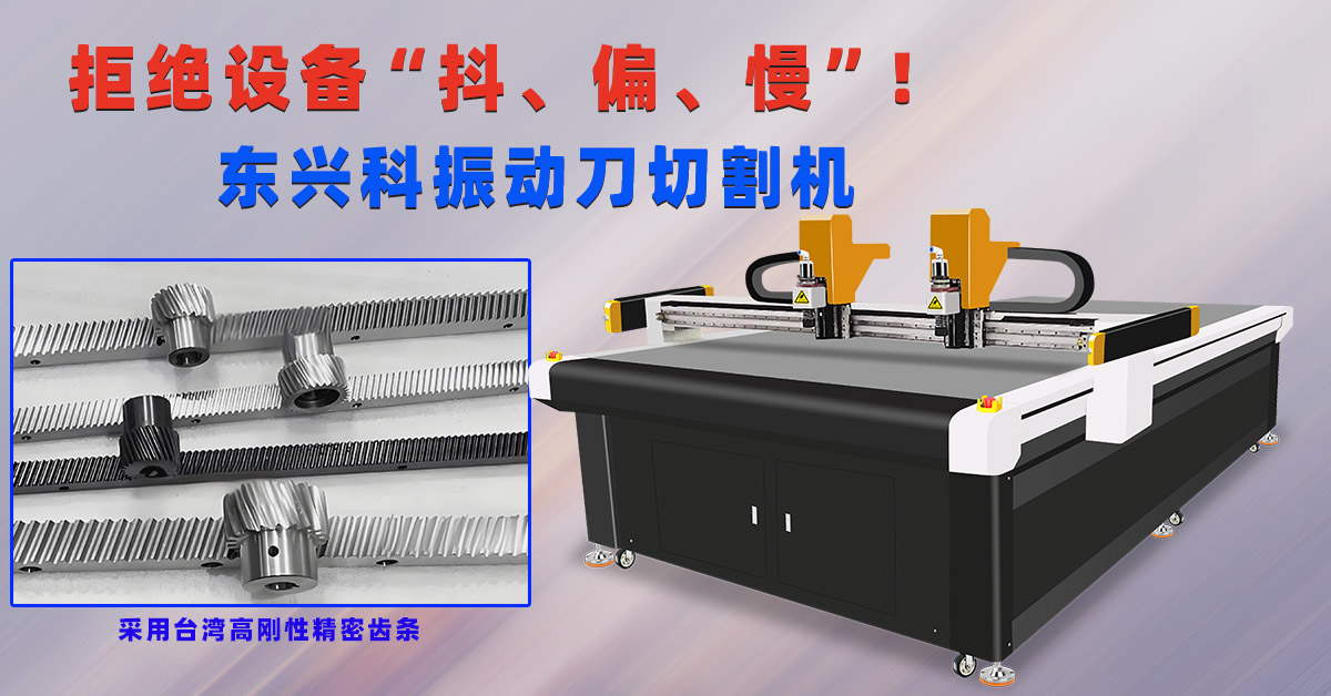 拒绝设备“抖、偏、慢”！东兴科振动刀切割机凭什么在同类产品中胜出？